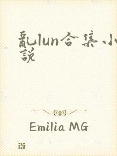 乱lun合集小说