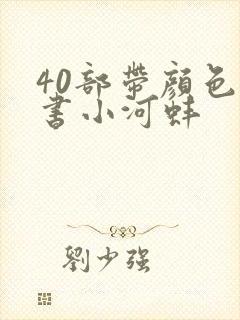 40部带颜色的书小河蚌