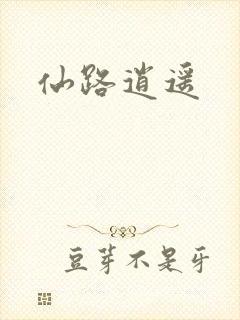 仙路逍遥