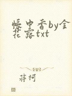 帐中香by金银花露txt