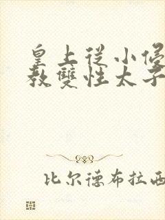 皇上从小侵犯调教双性太子小说封面