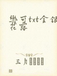 乐可txt金银花露