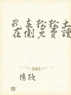 我来松松土珠玉在侧免费读