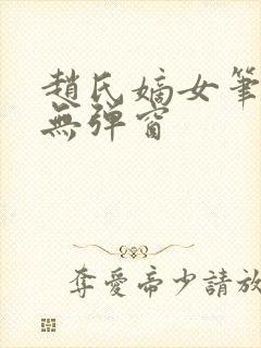 赵氏嫡女笔趣阁无弹窗