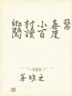 乡村小春医免费阅读百度