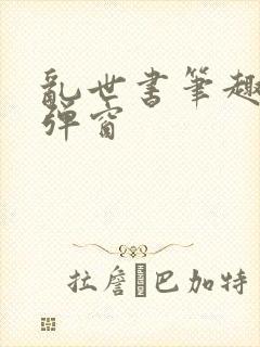 乱世书笔趣阁无弹窗