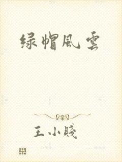 绿帽风云