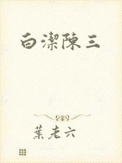 白洁陈三