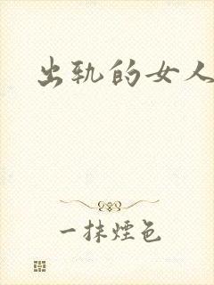 出轨的女人小说