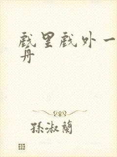 戏里戏外一叶孤舟