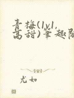 青梅(1v1,高甜)笔趣阁封面