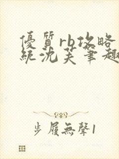 优质rb攻略系统沈芙笔趣阁