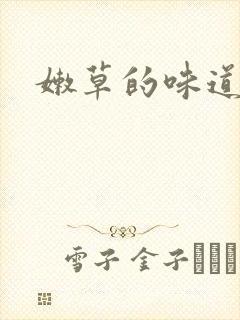 嫩草的味道