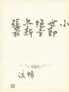 张冬绝世小仙医最新章节