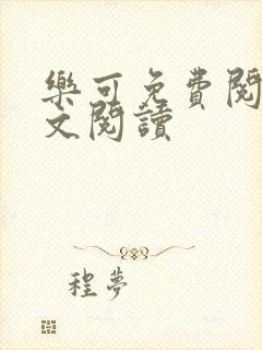 乐可免费阅读全文阅读