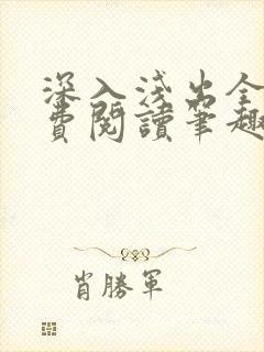 深入浅出全文免费阅读笔趣阁番外封面