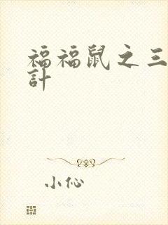 福福鼠之三十六计