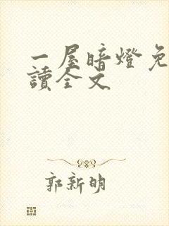 一屋暗灯免费阅读全文