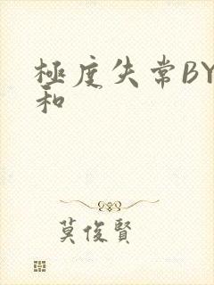 极度失常BY姜和