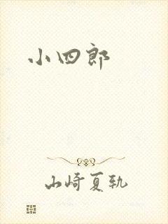 小四郎