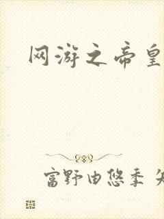 网游之帝皇崛起