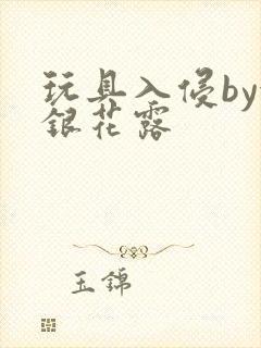 玩具入侵by金银花露封面