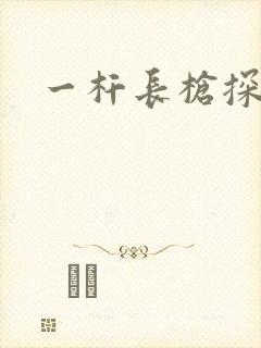 一杆长枪探幽谷封面