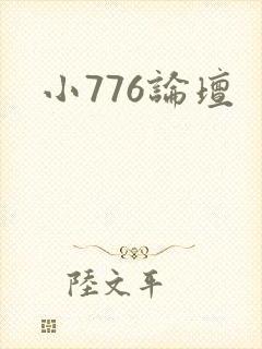 小776论坛