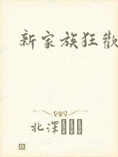 新家族狂欢小说