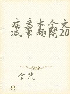 病案本全文未删减笔趣阁20万字封面