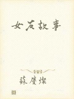 女友故事