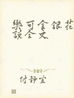 乐可金银花露小说全文