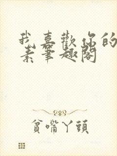 我喜欢你的信息素笔趣阁