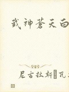 武神苍天白鹤