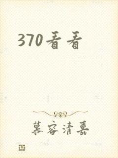 370看看