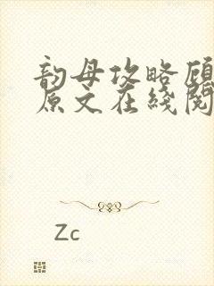 韵母攻略顾小暖原文在线阅读