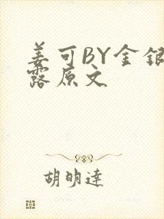 姜可BY金银花露原文