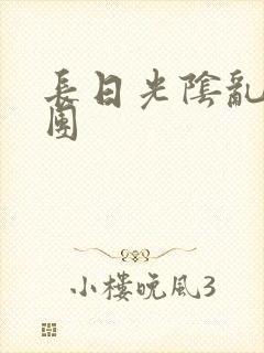 长日光阴乱做一团