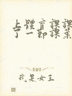 上体育课课被捅了一节课叶渺渺