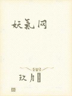 妖气网