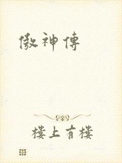 傲神传