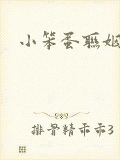 小笨蛋联姻啦封面