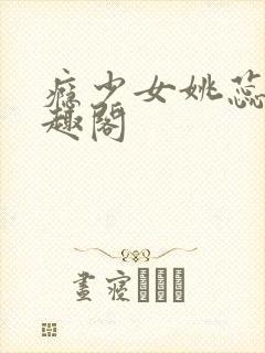 瘾少女姚蕊 笔趣阁