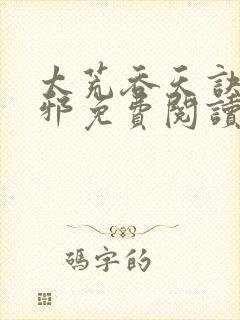 太荒吞天诀柳无邪免费阅读完整版