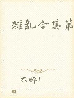 杂乱合集第一部