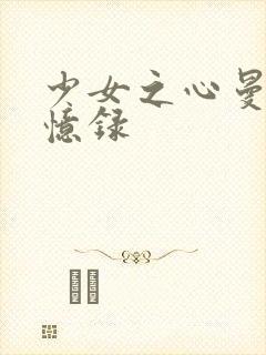 少女之心曼娜回忆录