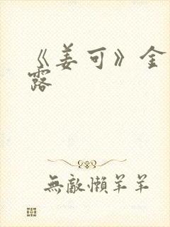 《姜可》金银花露