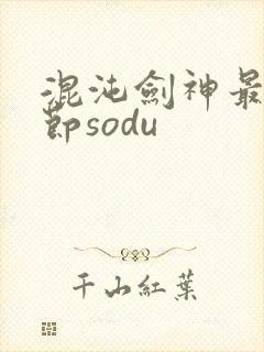 混沌剑神最新章节sodu