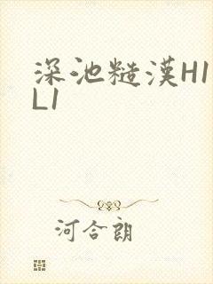 深池糙汉H1VL1