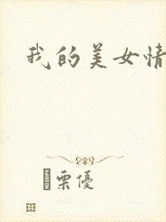 我的美女情劫
